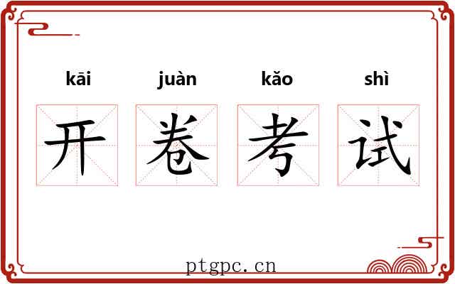 开卷考试