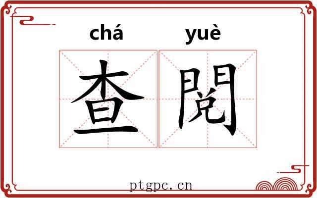 查閲