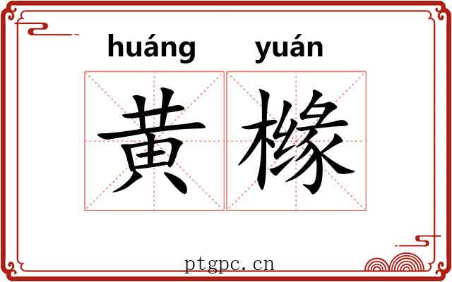 黄橼