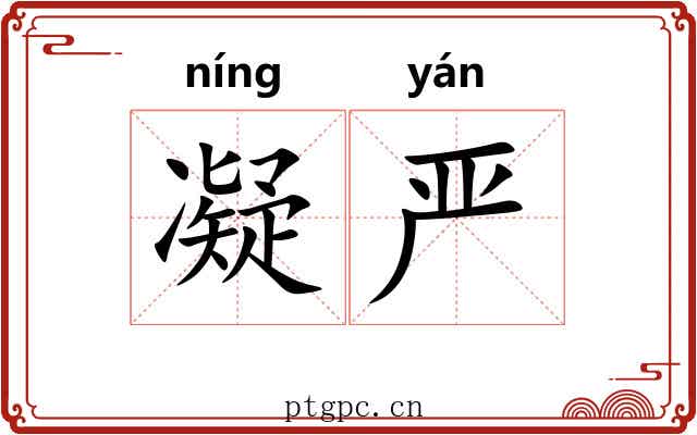 凝严