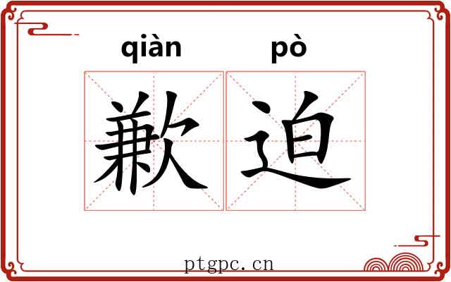 歉迫