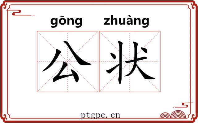 公状 公状