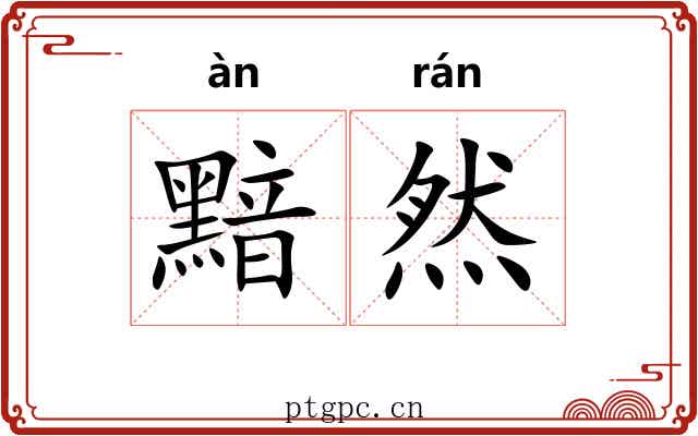 黯然