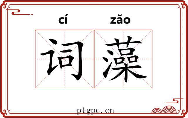词藻