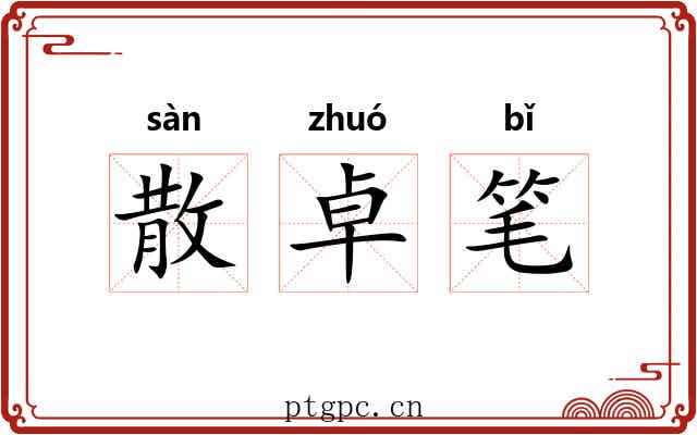 散卓笔