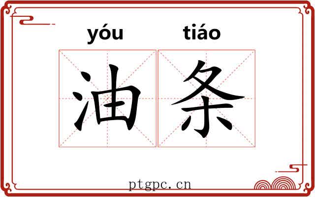 油条