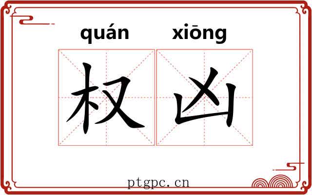 权凶