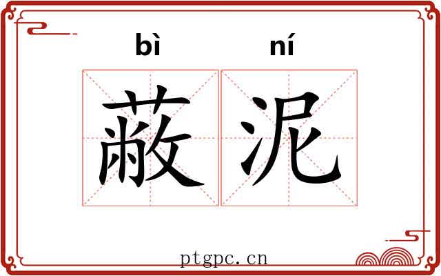 蔽泥