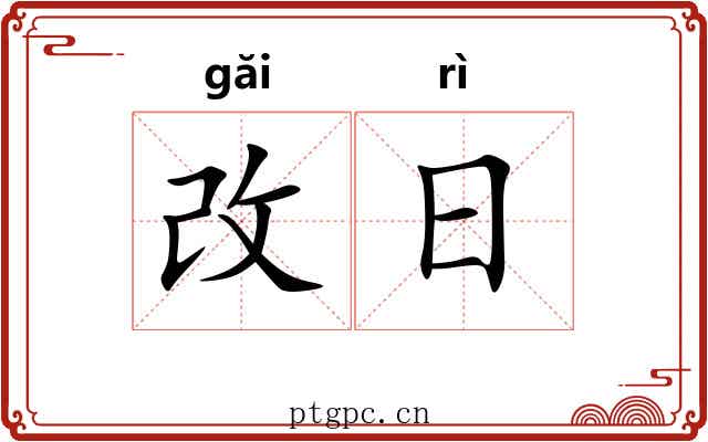 改日