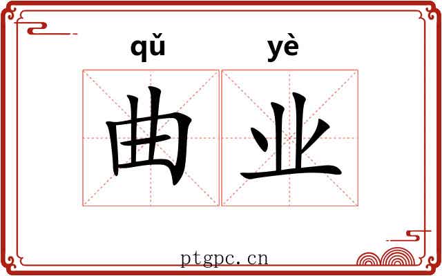 曲业