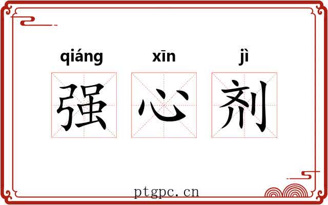 强心剂 强心剂