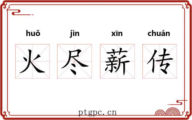 火尽薪传 火尽薪传