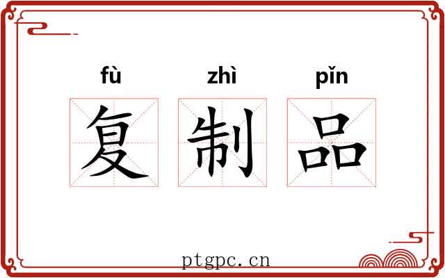 复制品 复制品