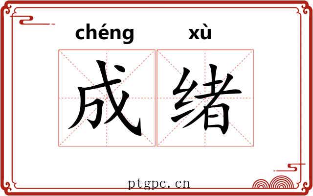 成绪 成绪