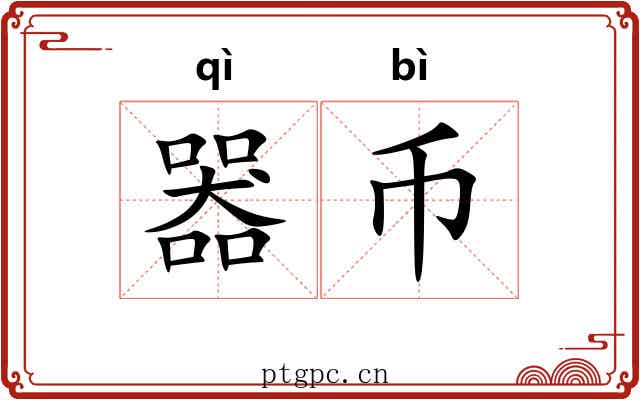 器币