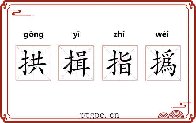 拱揖指撝