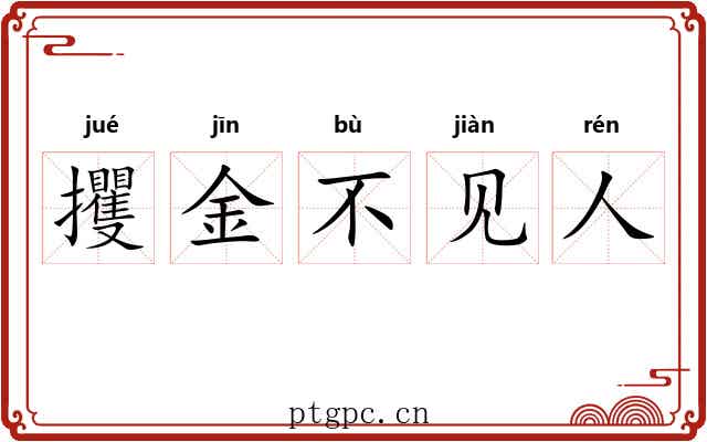 攫金不见人 攫金不见人