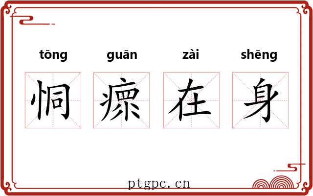 恫瘝在身
