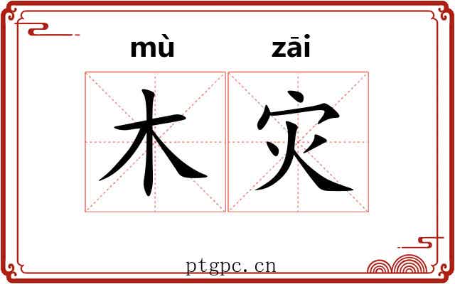 木灾
