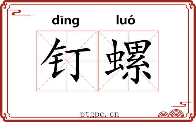 钉螺