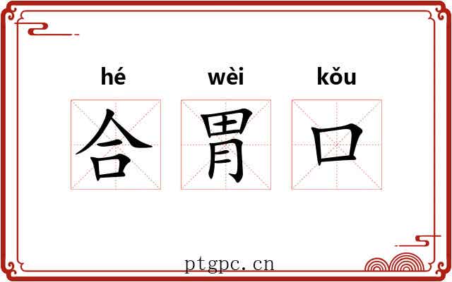 合胃口 合胃口
