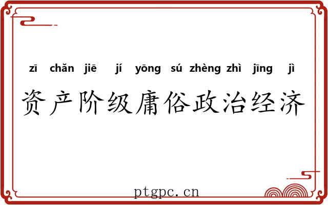 资产阶级庸俗政治经济学 资产阶级庸俗政治经济学