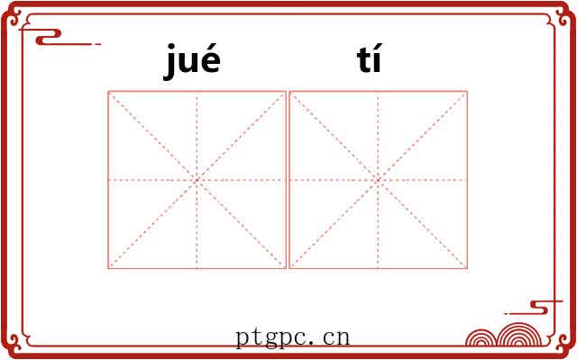 𫘝𫘨