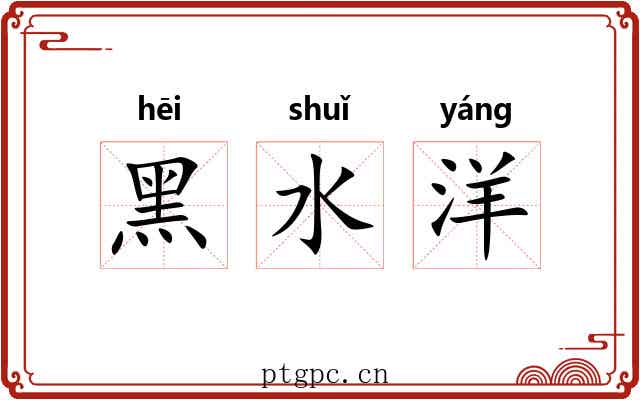 黑水洋 黑水洋