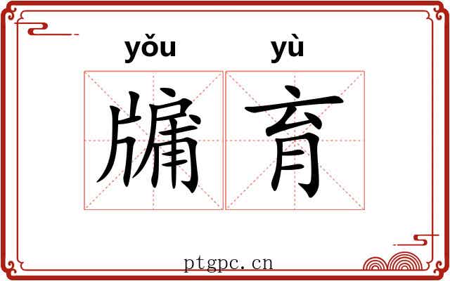 牖育
