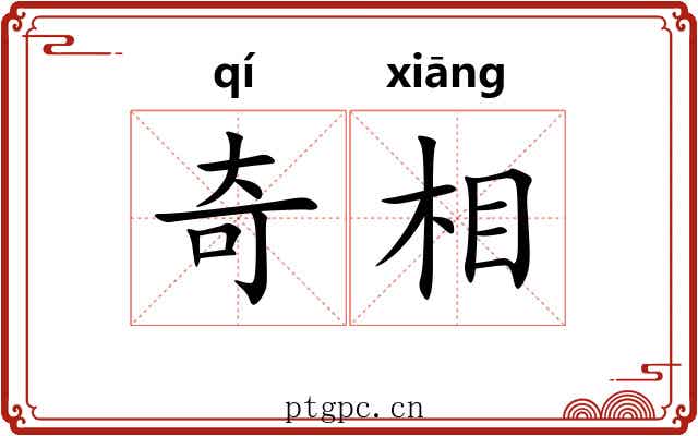 奇相
