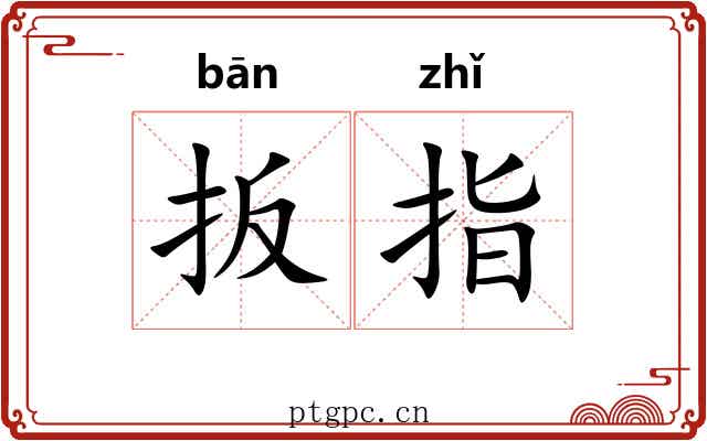 扳指