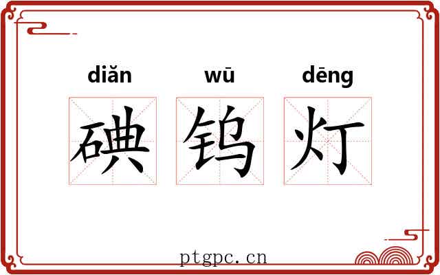 碘钨灯