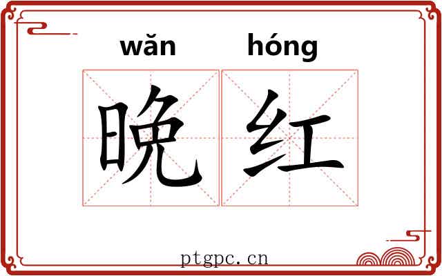 晩红