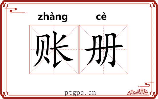 账册