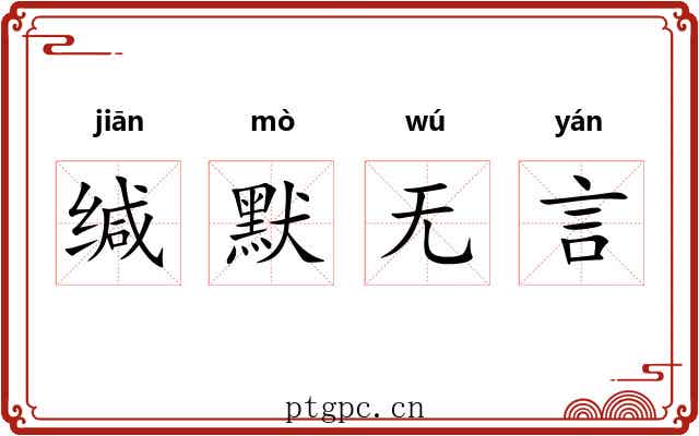 缄默无言 缄默无言
