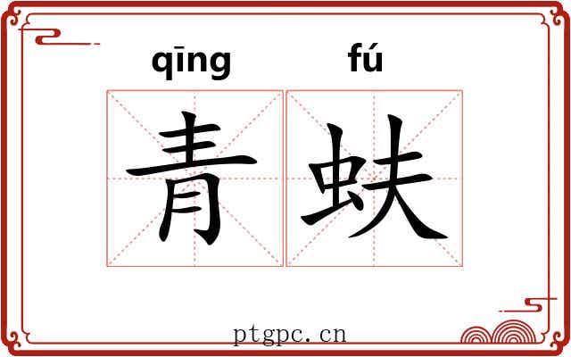 青蚨