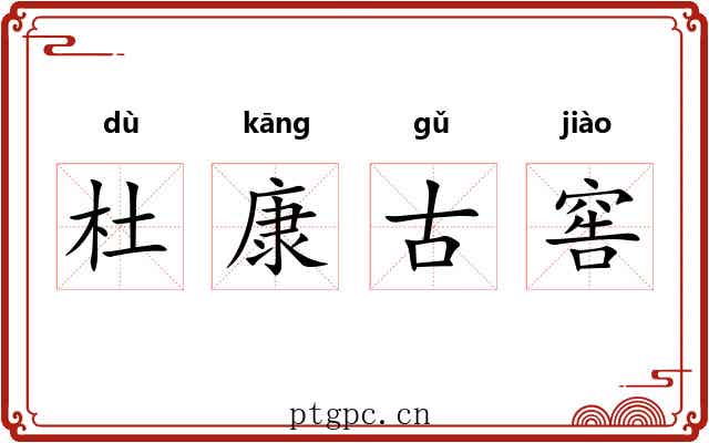 杜康古窖