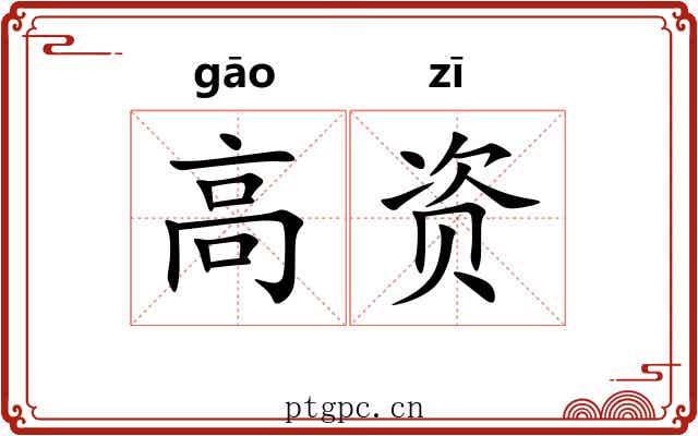 高资