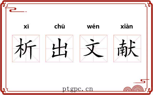 析出文献