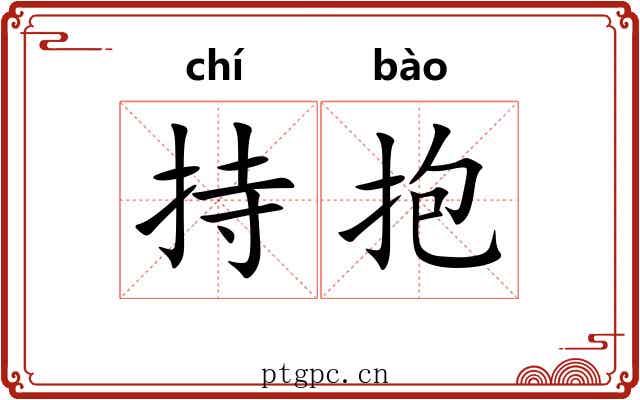 持抱