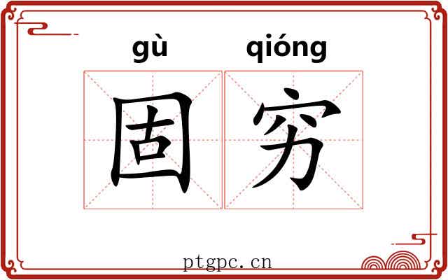 固穷