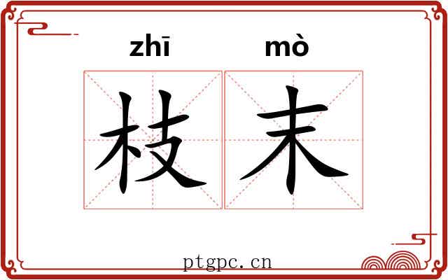 枝末