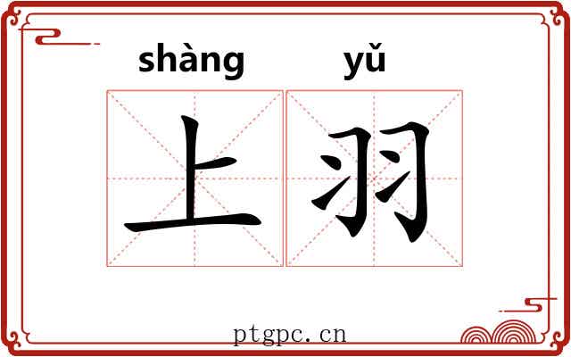 上羽 上羽