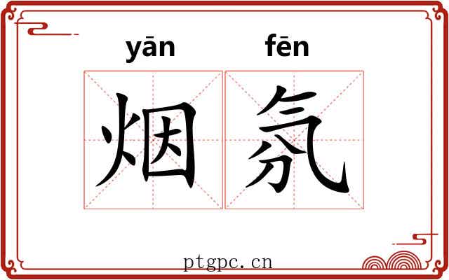烟氛 烟氛