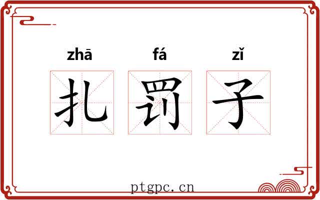 扎罚子