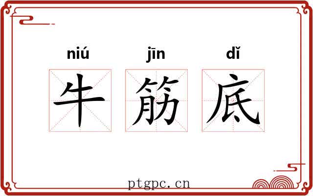 牛筋底