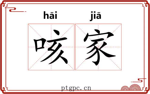 咳家