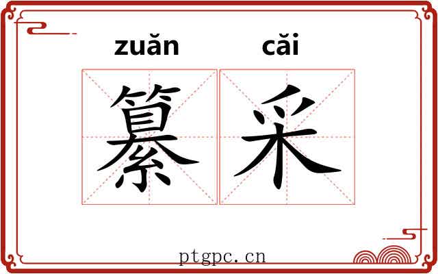纂采
