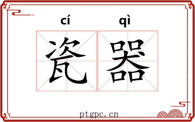 瓷器