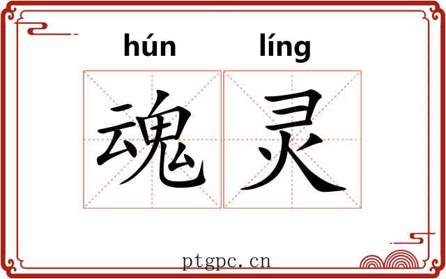 魂灵 魂灵